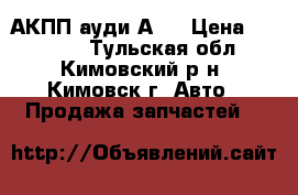  АКПП ауди А8  › Цена ­ 27 000 - Тульская обл., Кимовский р-н, Кимовск г. Авто » Продажа запчастей   